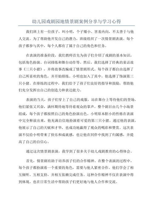 幼儿园戏剧园地情景剧案例分享与学习心得