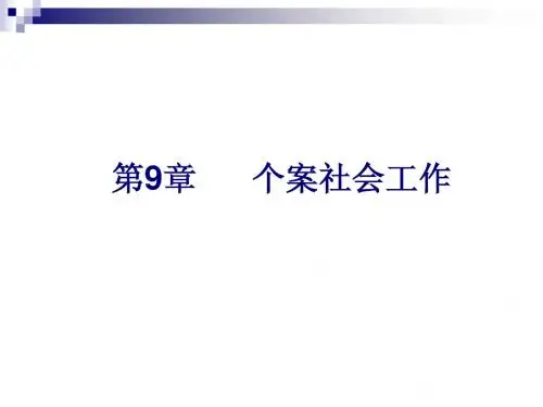 第5章个案工作