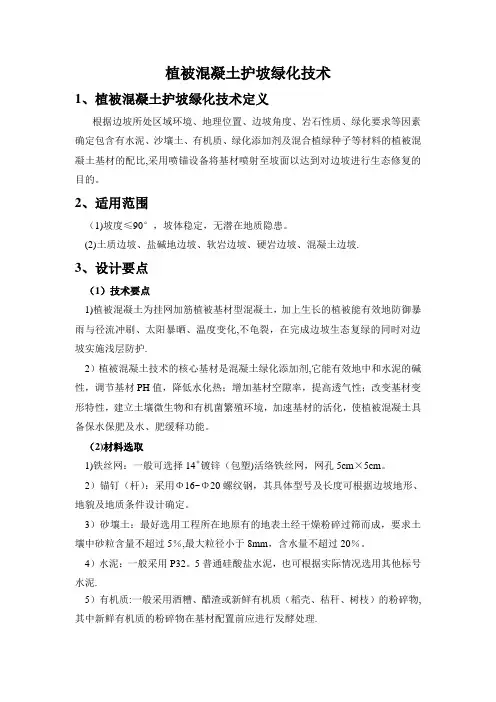 植被混凝土护坡绿化技术