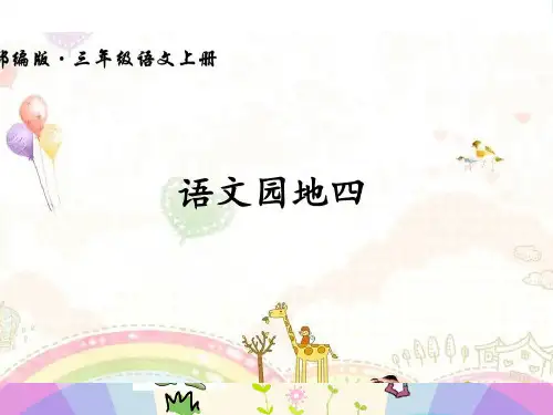 部编版三年级上册语文园地四 完整版-课件