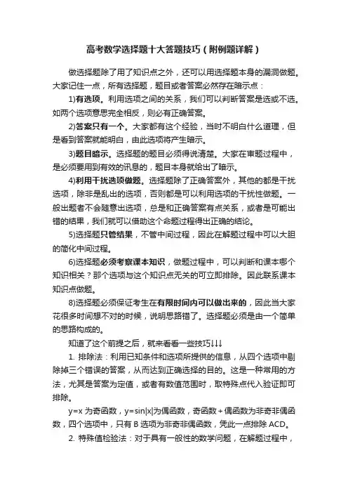 高考数学选择题十大答题技巧（附例题详解）