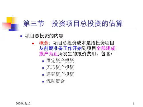 投资项目总投资的估算教学ppt课件