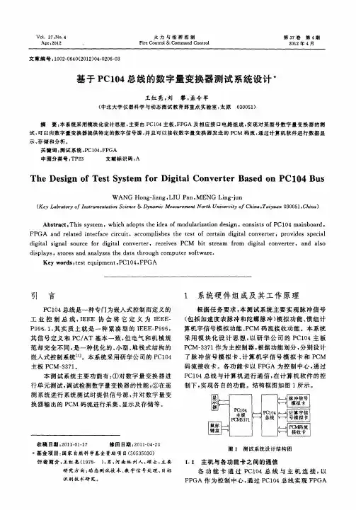 基于PC104总线的数字量变换器测试系统设计