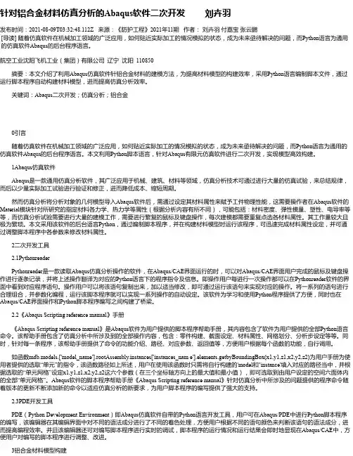 针对铝合金材料仿真分析的Abaqus软件二次开发刘卉羽