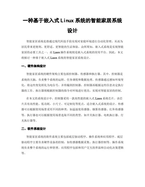 一种基于嵌入式Linux系统的智能家居系统设计