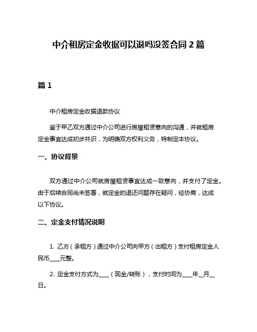 中介租房定金收据可以退吗没签合同2篇