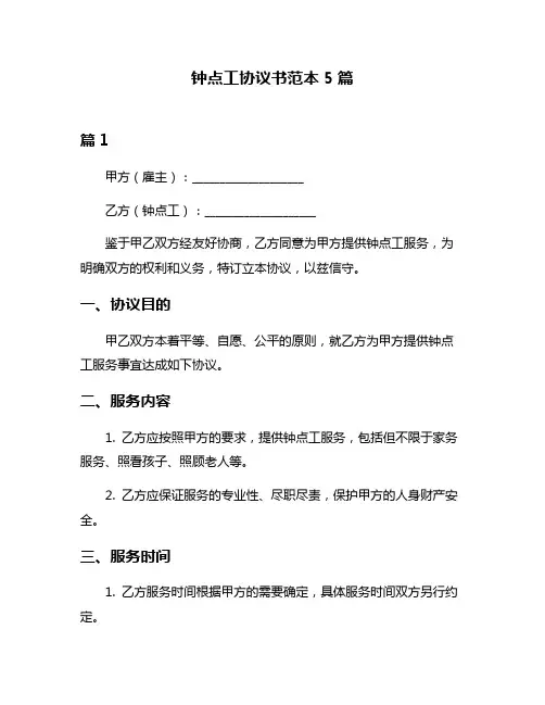 钟点工协议书范本5篇