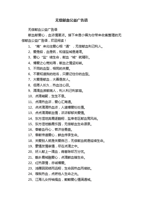 无偿献血公益广告语