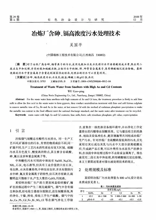 冶炼厂含砷、镉高浓度污水处理技术