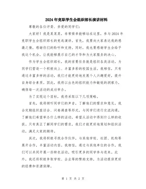 2024年竞职学生会组织部长演讲材料