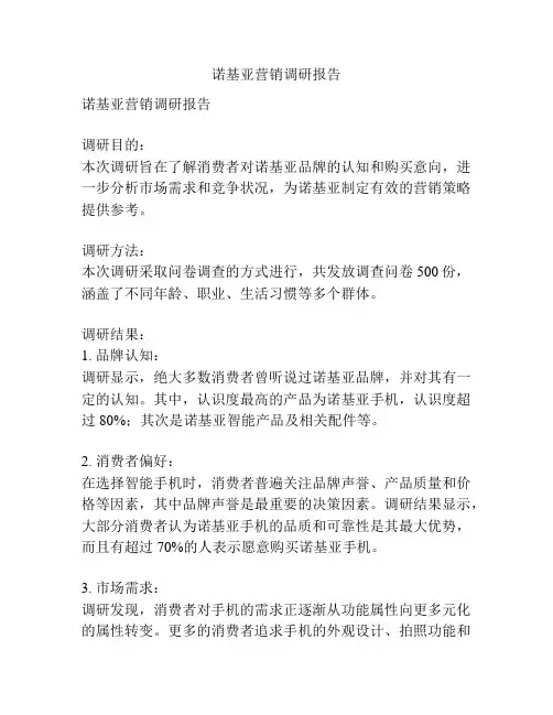 诺基亚营销调研报告