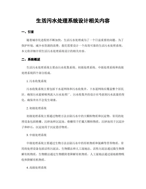 生活污水处理系统设计相关内容