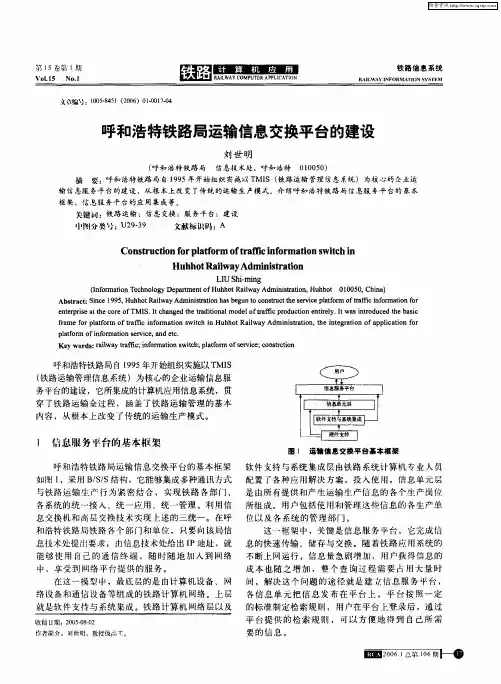 呼和浩特铁路局运输信息交换平台的建设