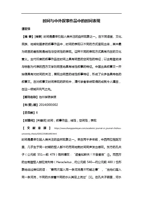 时间与中外叙事作品中的时间表现