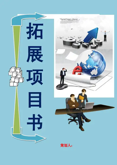 拓展训练项目变形虫寻宝游戏介绍