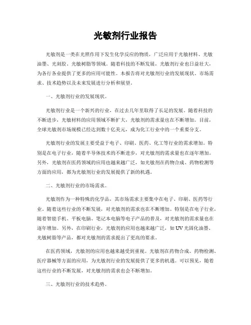 光敏剂行业报告