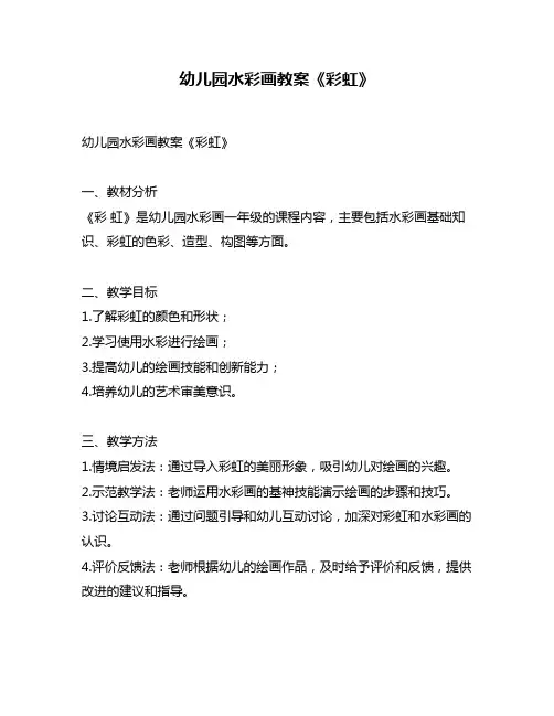 幼儿园水彩画教案《彩虹》