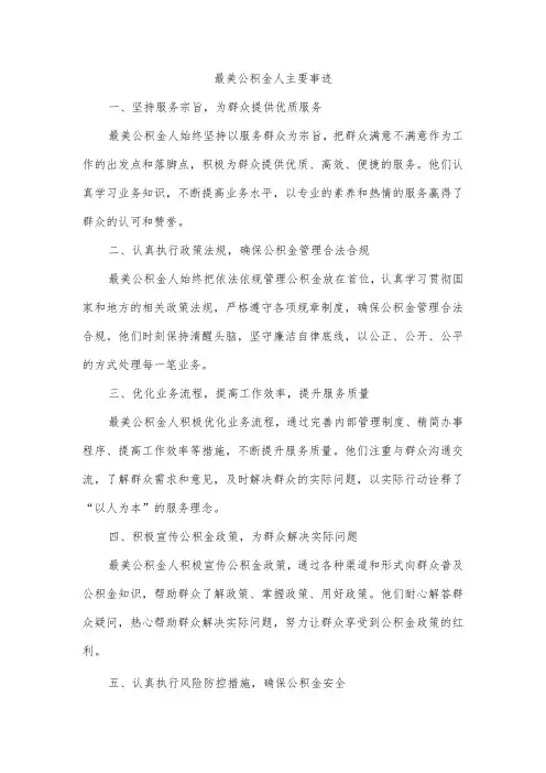 最美公积金人主要事迹