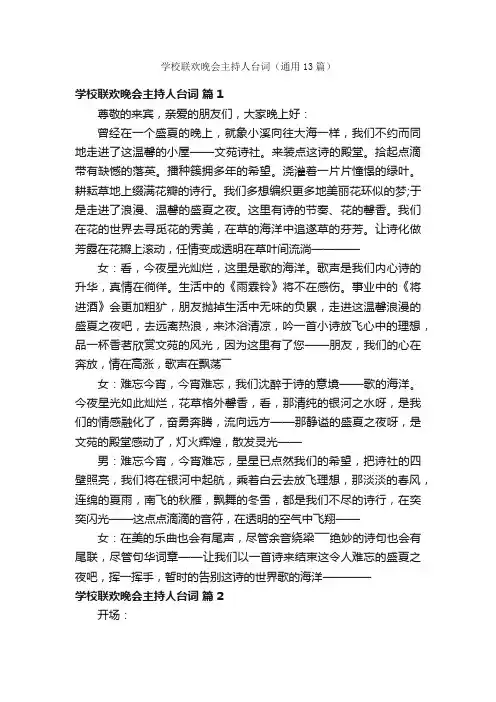 学校联欢晚会主持人台词（通用13篇）