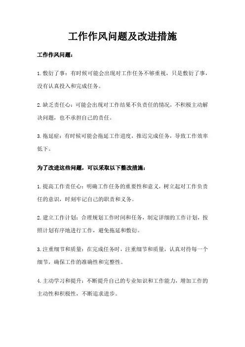 工作作风问题及改进措施