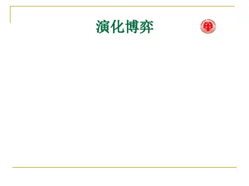 演化博弈