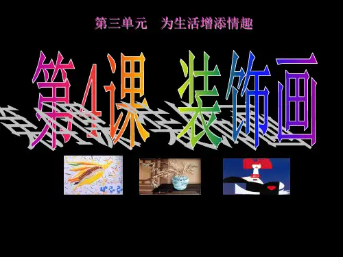 六年级下册美术课件-第4课 装饰画｜人美版(共28张PPT)PPT课件 图文