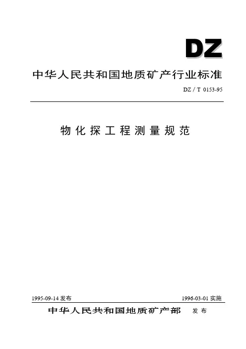 物化探工程测量规范
