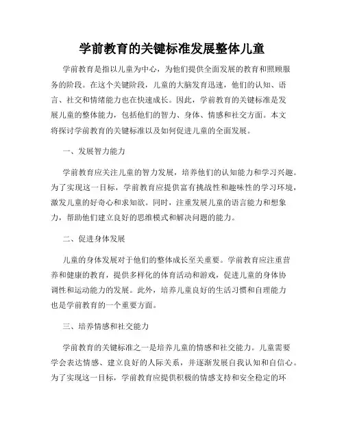 学前教育的关键标准发展整体儿童