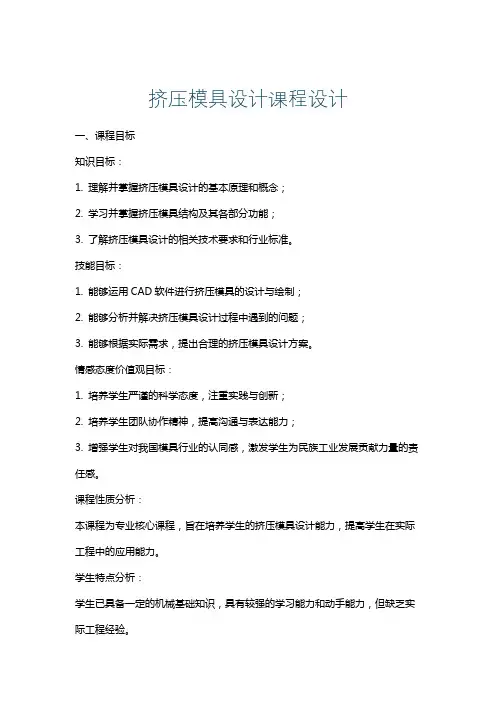 挤压模具设计课程设计