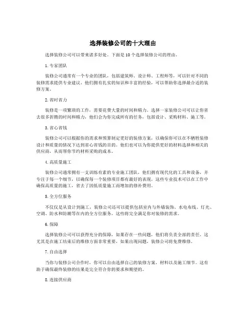 选择装修公司的十大理由