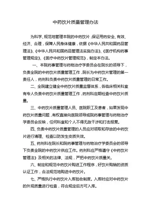中药饮片质量管理办法