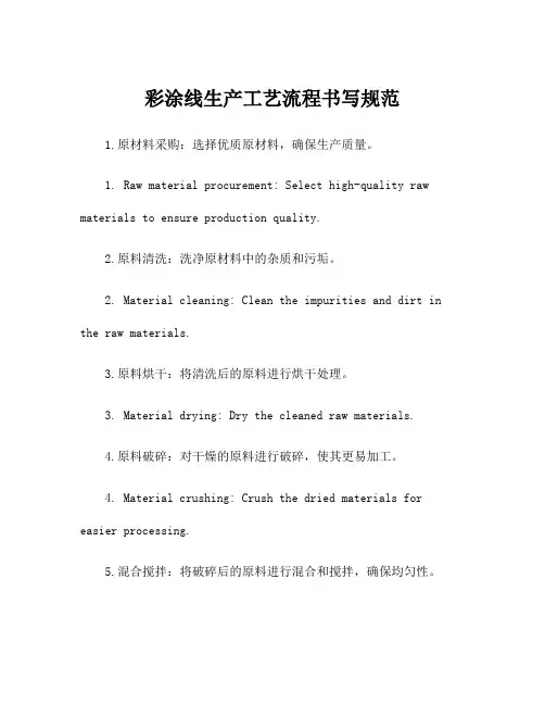 彩涂线生产工艺流程书写规范