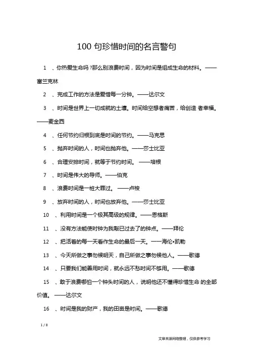 100句珍惜时间的名言警句名人名言