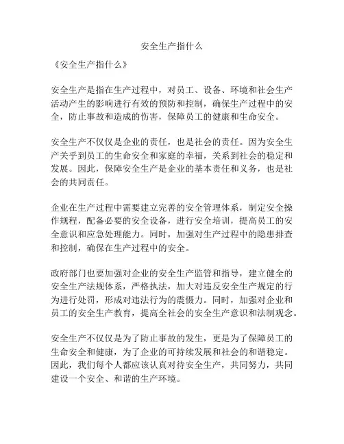 安全生产指什么