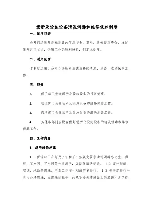 场所及设施设备清洗消毒和维修保养制度