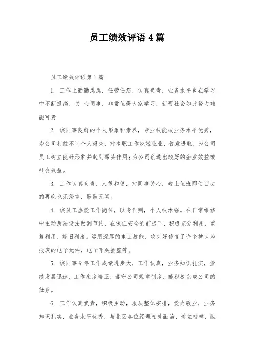 员工绩效评语4篇