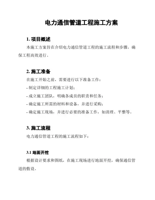 电力通信管道工程施工方案