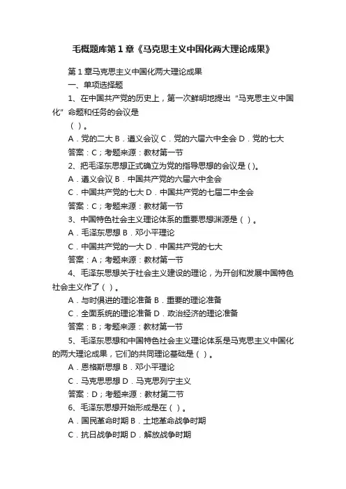 毛概题库第1章《马克思主义中国化两大理论成果》