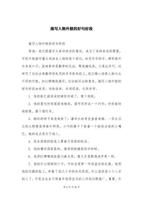 描写人物外貌的好句好段