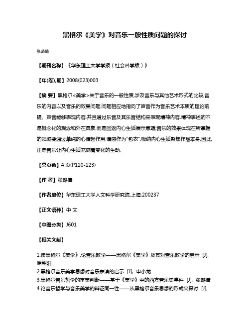 黑格尔《美学》对音乐一般性质问题的探讨