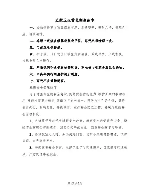班级卫生管理制度范本(3篇)