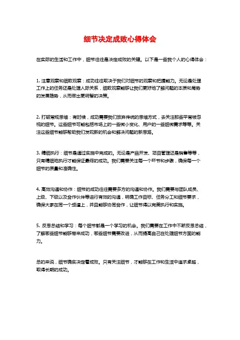 细节决定成败心得体会