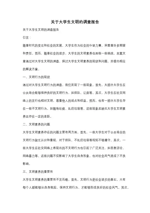 关于大学生文明的调查报告