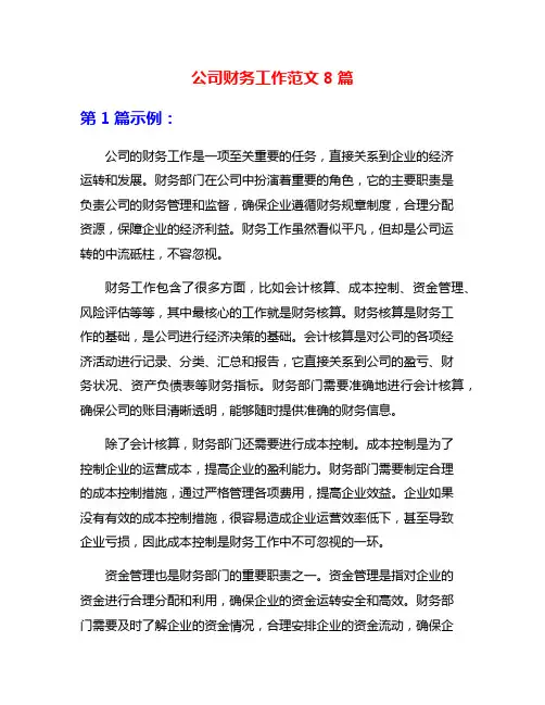 公司财务工作范文8篇
