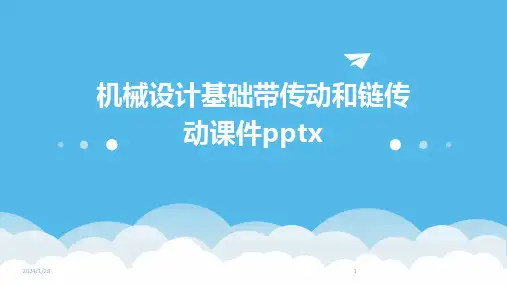 机械设计基础带传动和链传动课件pptx(2024)