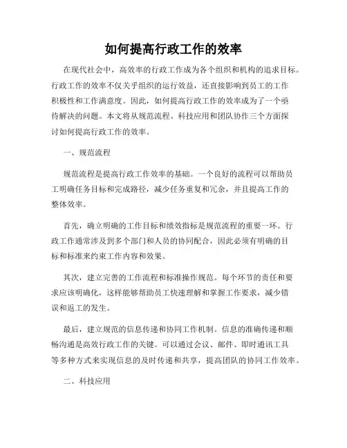 如何提高行政工作的效率