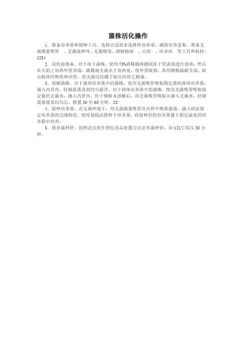 菌株活化操作