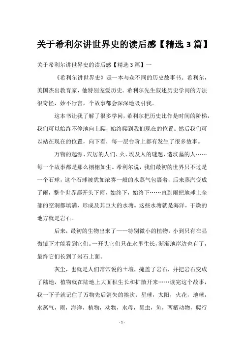 关于希利尔讲世界史的读后感【3篇】