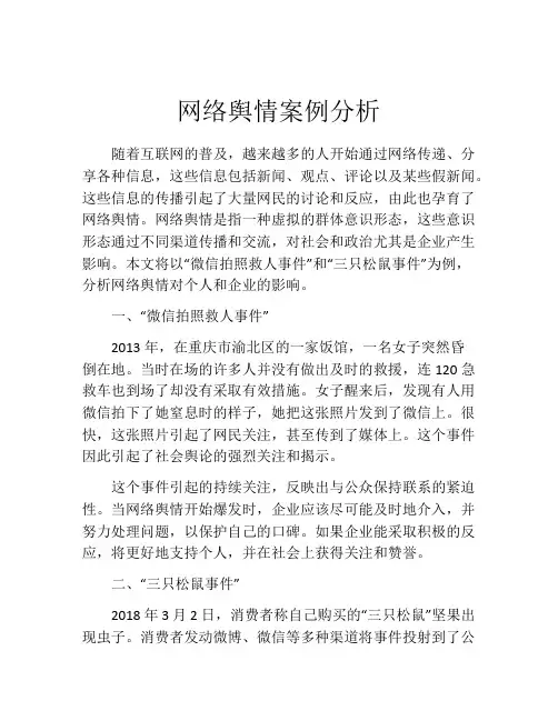 网络舆情案例分析