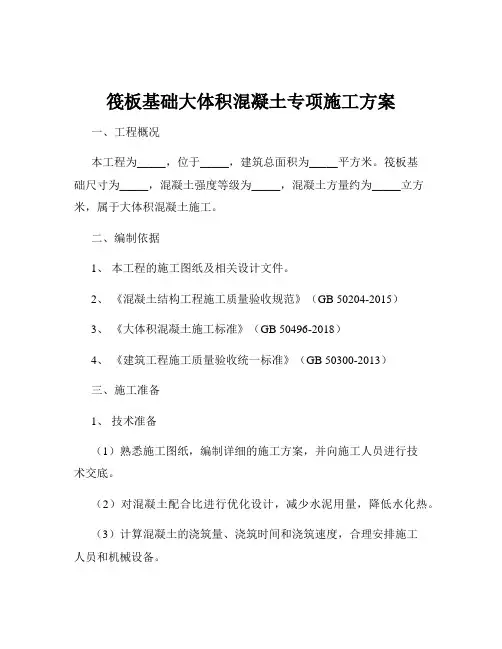 筏板基础大体积混凝土专项施工方案